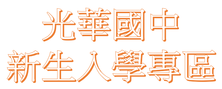 光華國中新生入學專區網站LOGO