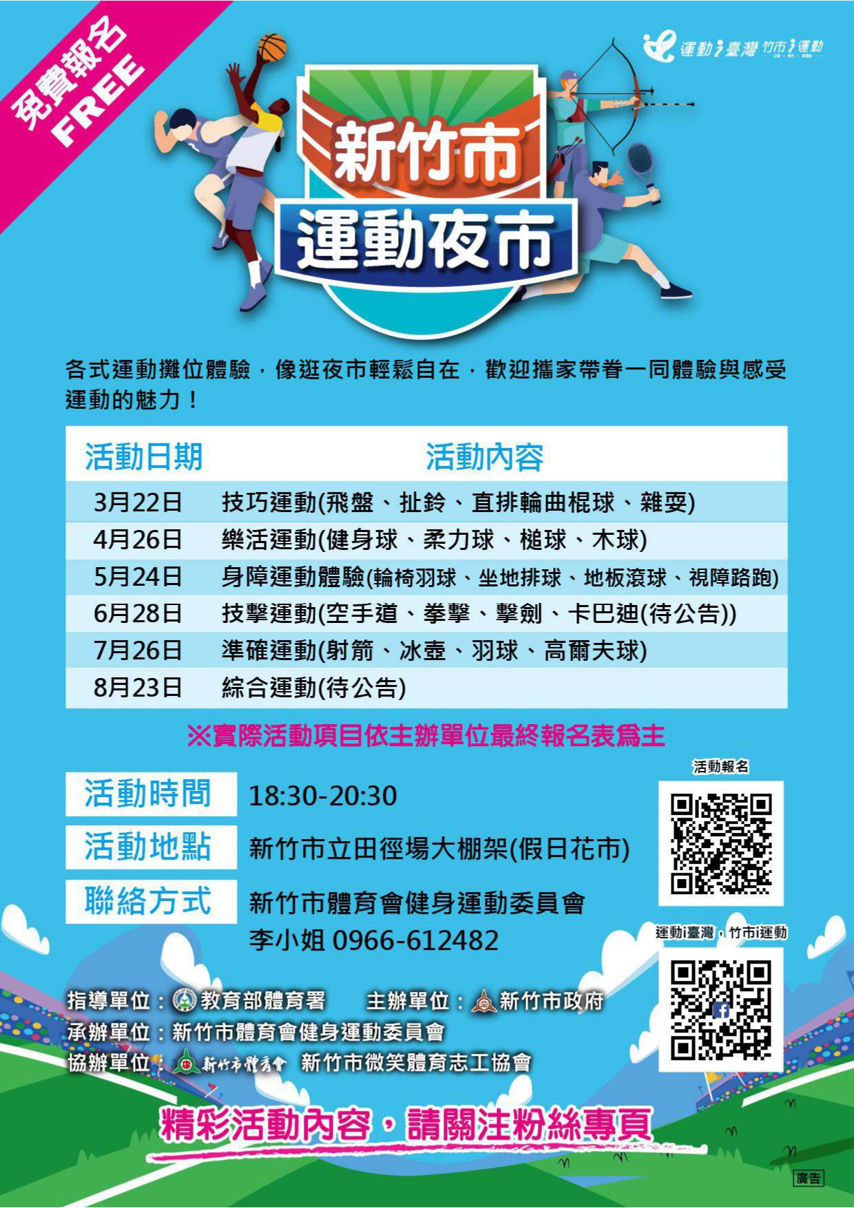 新竹市運動夜市宣傳海報