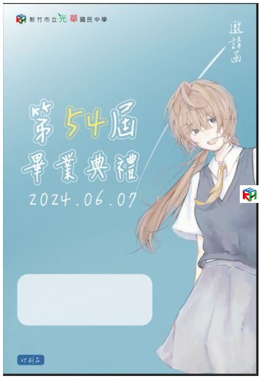 光華國中畢典邀請卡