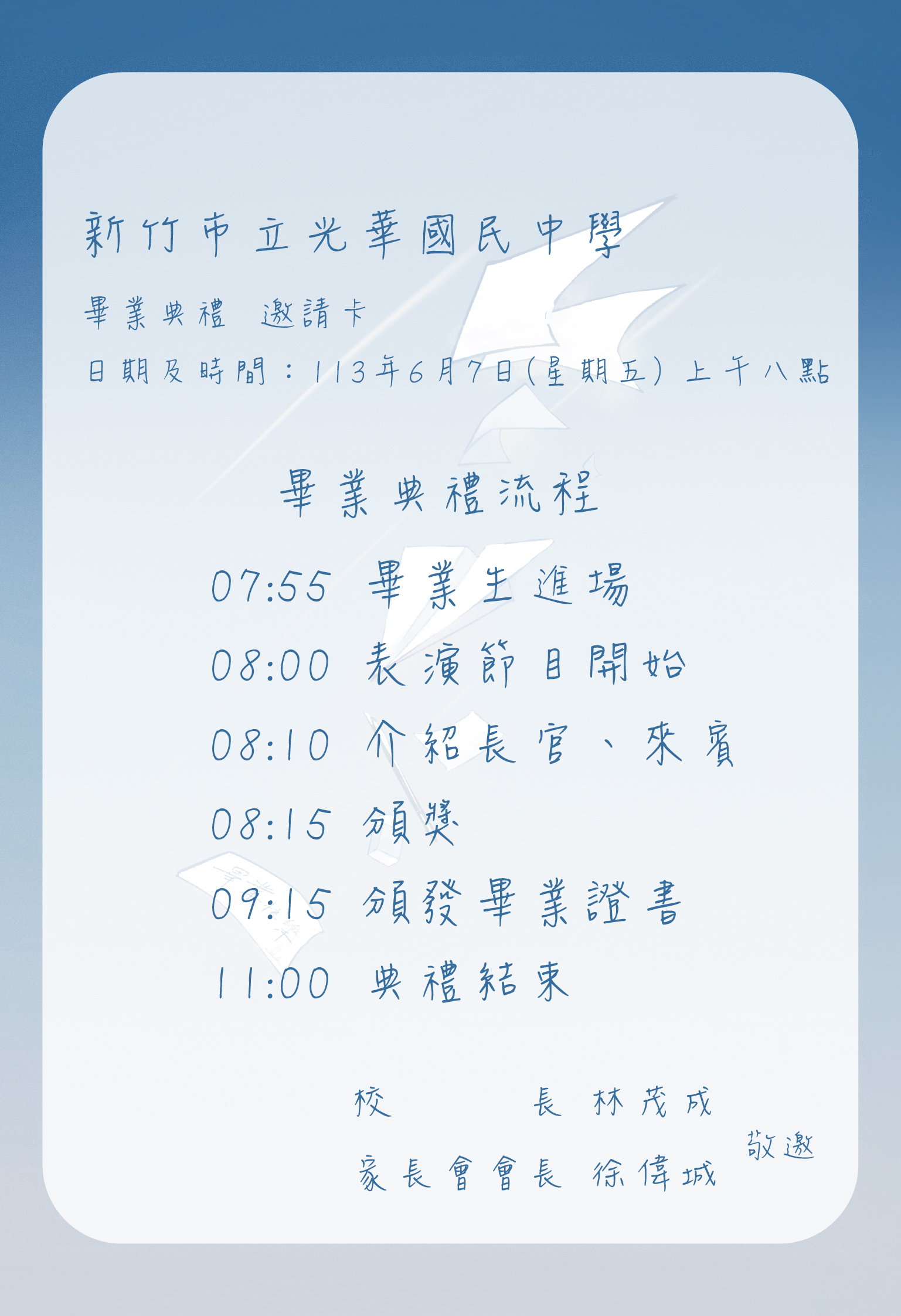 光華國中畢典流程表